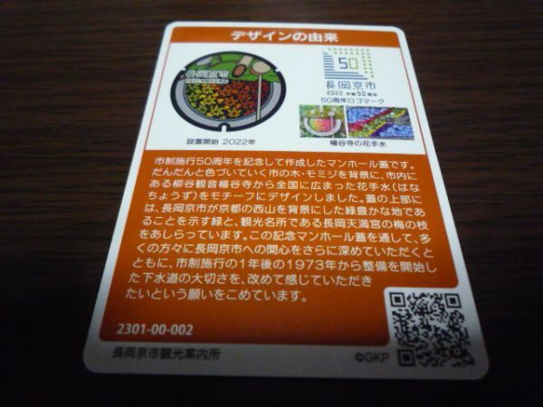  manhole card * Kyoto (metropolitan area) Nagaokakyou city (B001* Rod 002)