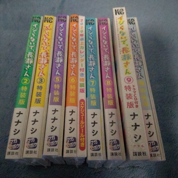 イジらないで、長瀞さん・全特装版8冊セット（2・3・5・6・7・8・9・10巻）シュリンク未開封・新品の画像1