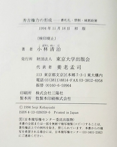 ◆小林清治『秀吉権力の形成‐書札礼・禁制・城郭政策』（東京大学出版会）◆_画像3