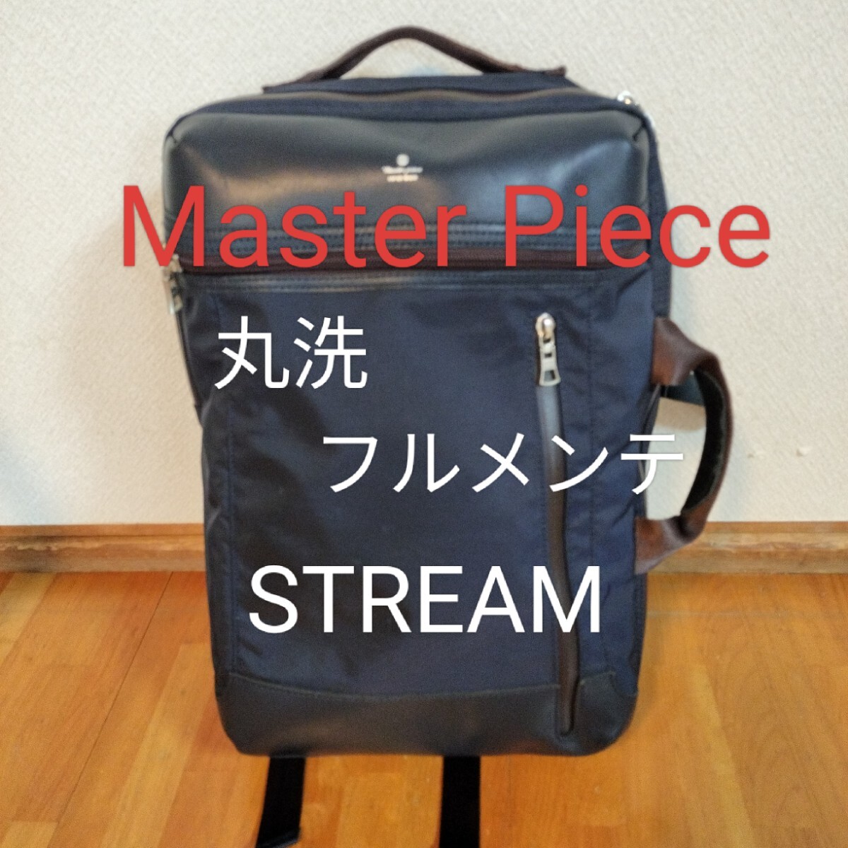 【丸洗・フルメンテ】Master Piece STREAM ビジネスリュック_画像1