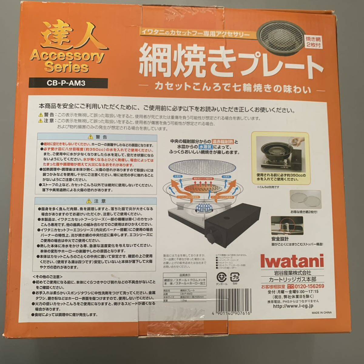 【未使用品】Iwatani イワタニ カセットフー 専用アクセサリー 網焼きプレート CB-P-AM3/七輪焼き/こんろ/コンロ/BBQ/焼肉の画像2