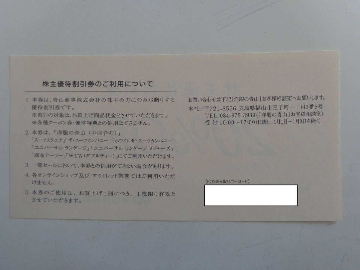 洋服の青山 ○株主優待券 1枚○ 2024年12月31日まで 株主優待割引券 20%OFF券 青山商事 スーツカンパニー AOYAMAの画像2