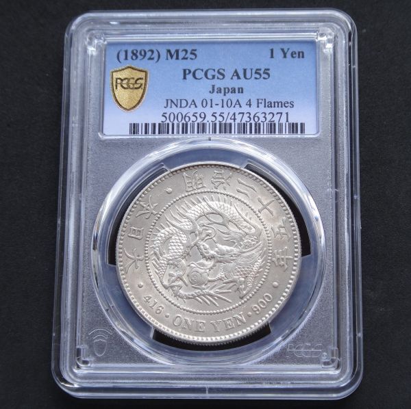 ★★円銀 明治２５年「前期」手変わり希少品 PCGS AU５５（極美品）★★の画像1