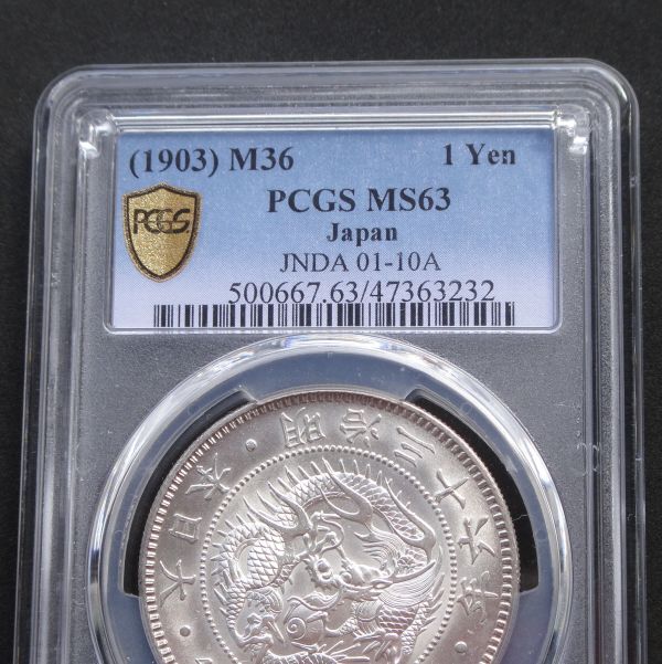 ★★円銀　明治３６年　PCGS　MS６３（未使用）★★