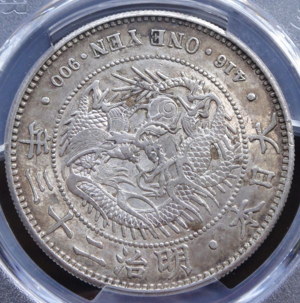 ★★円銀　明治２３年 「小頭二」 手変わり希少品　PCGS　AU５５（極美品）★★_画像5