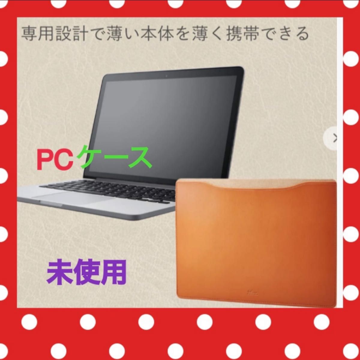 新品　未使用　エレコムパソコンケース　PCケース　レザーケース　16インチ専用