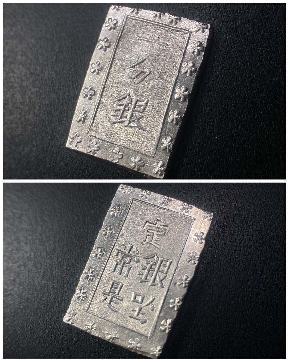 3、古銭 【稀少品 上品】入分玉座一分銀Fa型☆(表)ス山横点X銀(裏)玉座立X銀(8.20g)の画像8