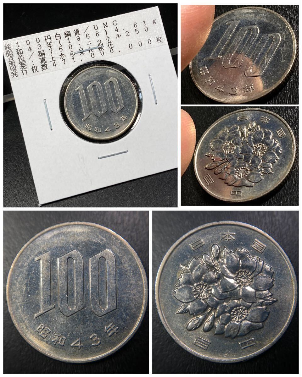 14, present money [ obtaining hour unused inscription goods ]* Sakura 100 jpy white copper coin Showa era 43 year 