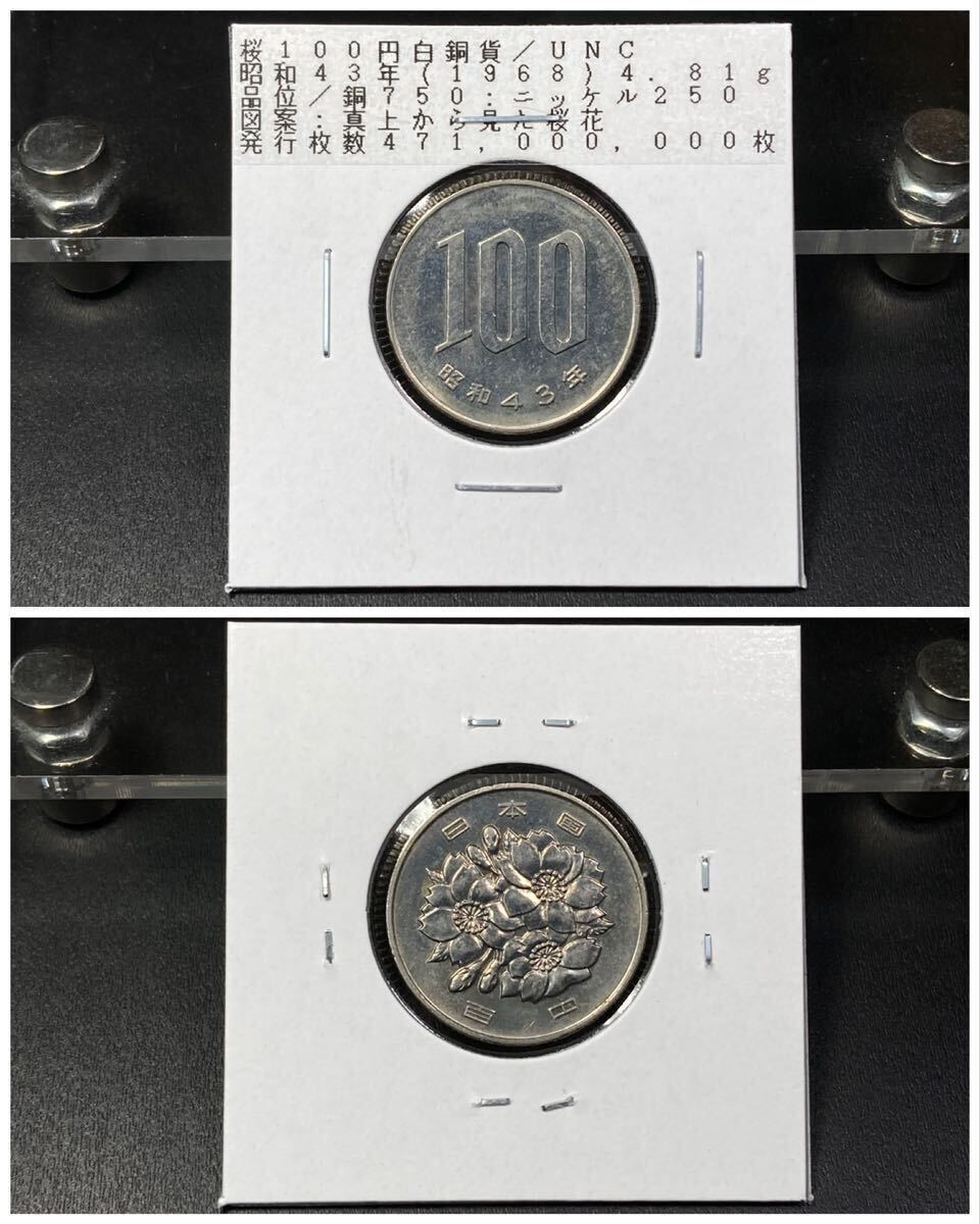 14, present money [ obtaining hour unused inscription goods ]* Sakura 100 jpy white copper coin Showa era 43 year 