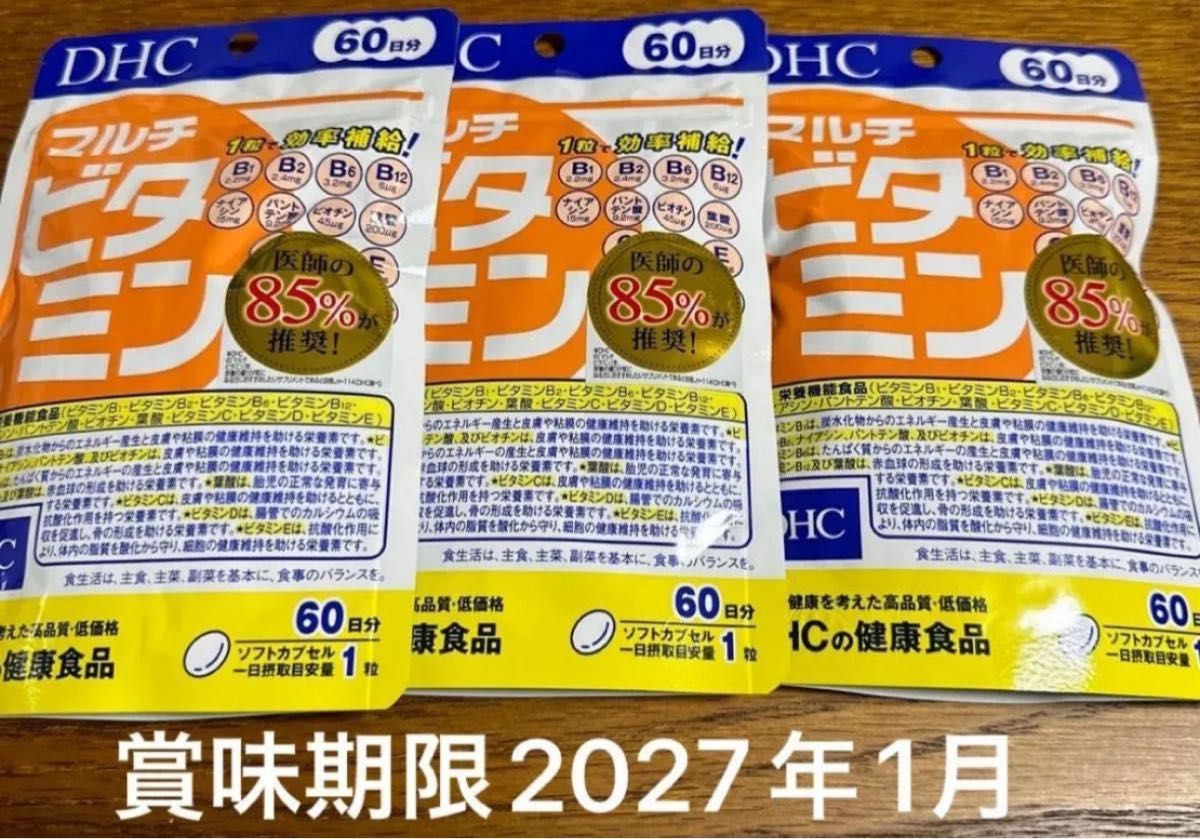 DHCマルチビタミン 60日分×3袋 新品 未使用 即日発送可能 賞味期限2027年1月