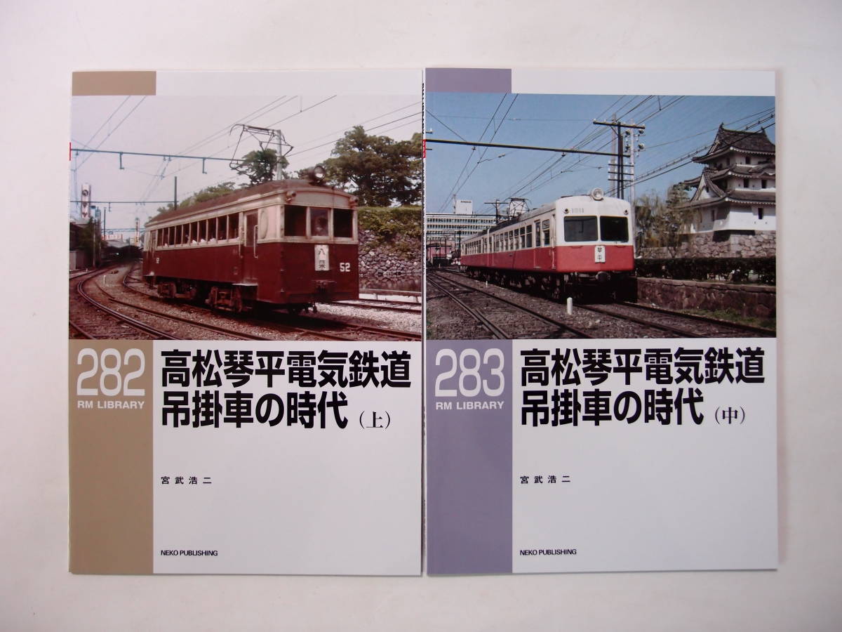 RM Library 282 283 高松琴平鉄道 吊掛車の時代 上中巻_画像1