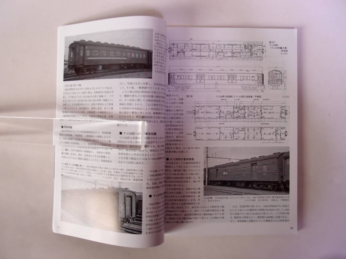 鉄道ピクトリアル 2024年3月号別冊 国鉄形車両の記録 オハ35系客車_画像4