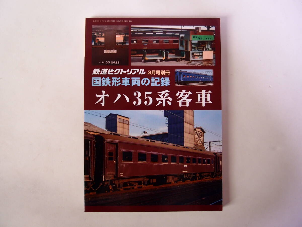 鉄道ピクトリアル 2024年3月号別冊 国鉄形車両の記録 オハ35系客車_画像1