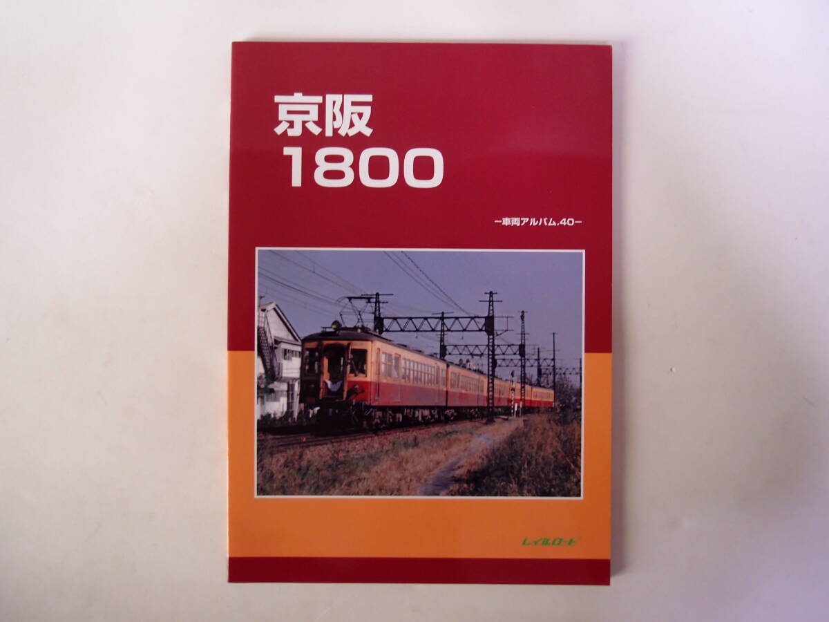 レイルロード 車両アルバム 40 京阪1800の画像1