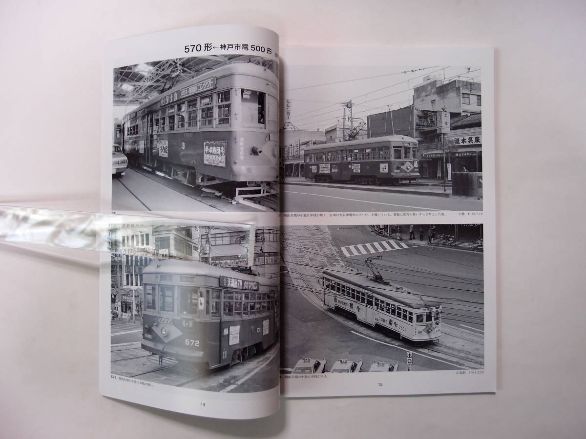 モデル8 1970年代・80年代初頭 広島電鉄の車輌たち 模型製作参考資料集 Jの画像4