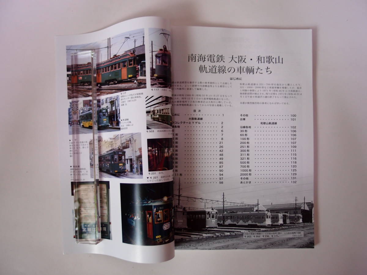 モデル8 南海電鉄 大阪・和歌山 軌道線の車輛たち 模型製作参考資料集 Iの画像2