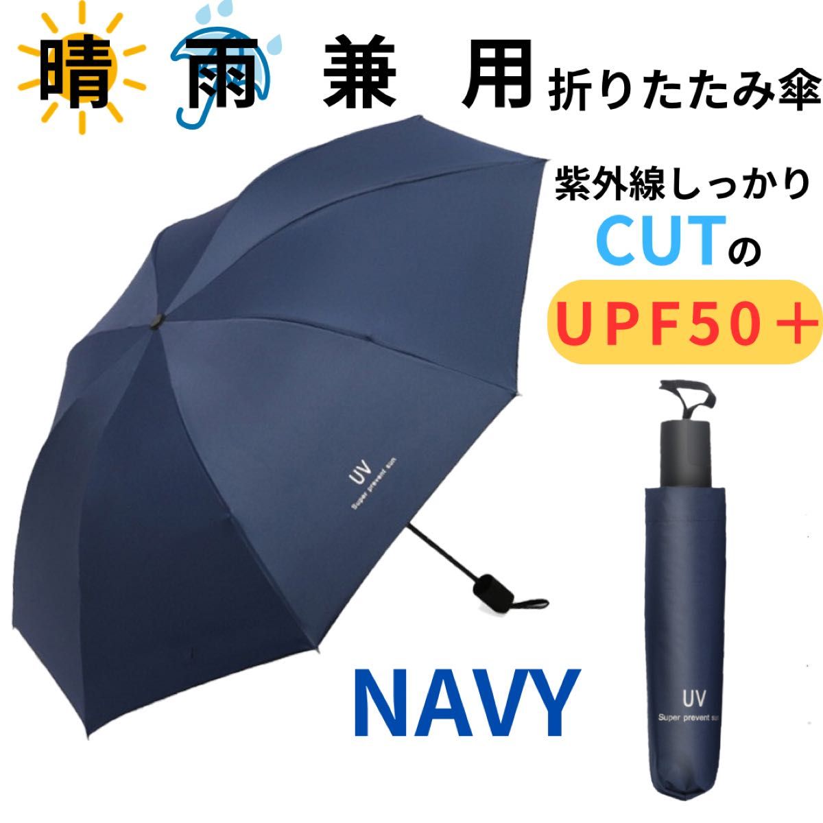 折りたたみ傘 晴雨兼用 男女兼用 雨傘 日傘 晴雨兼用 遮熱 遮光ネイビー