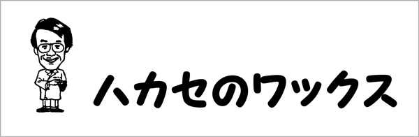 ●泥雪くんII by ハカセのワックス 青山化学 「純国産」2023-NEW！！の画像4