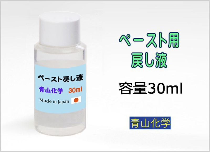 ■ハカセのワックス ペースト用-戻し液30ml 青山化学 2023【純国産】！_画像1