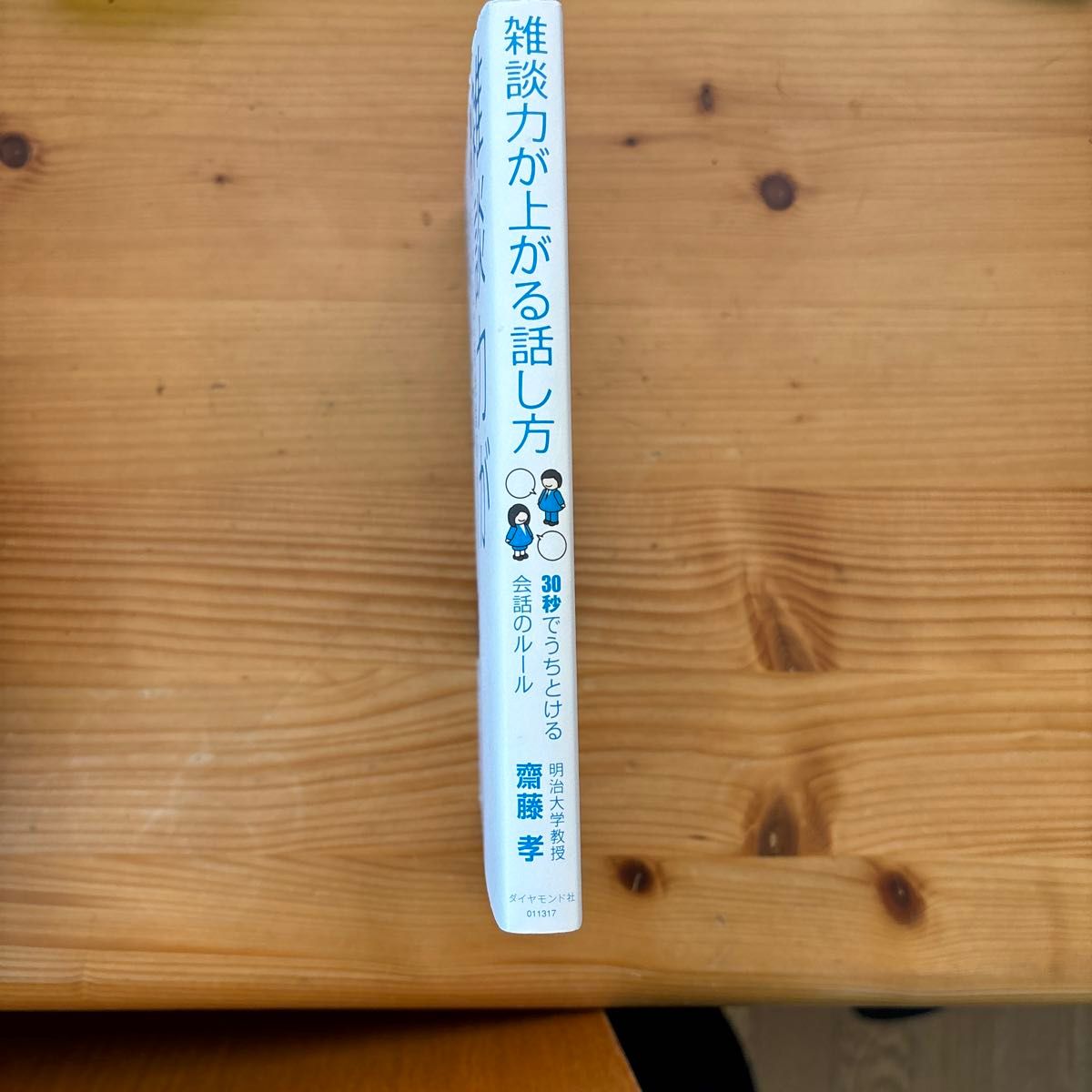 雑談力が上がる話し方　３０秒でうちとける会話のルール 齋藤孝／著