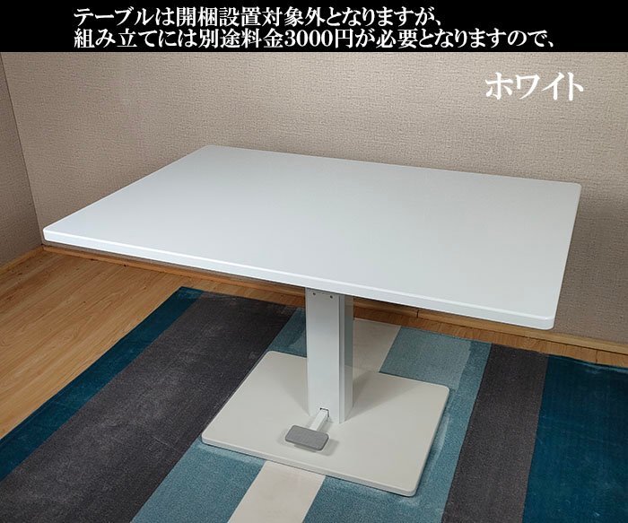 送料無料 昇降式ダイニングリビングテーブル ホワイト