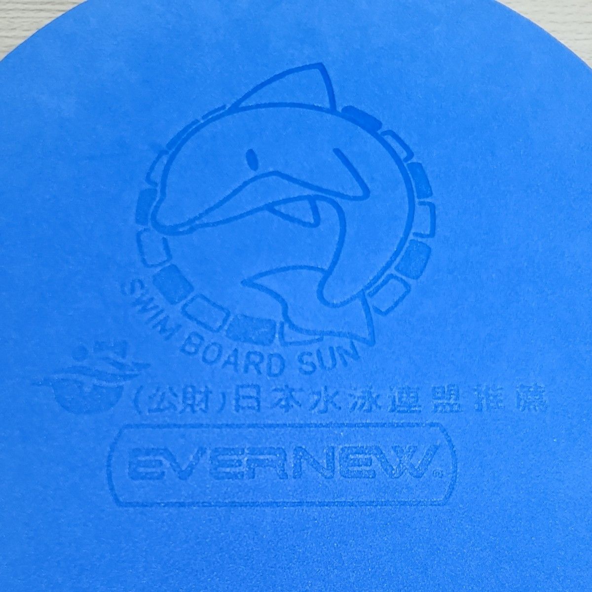 エバニュー EVERNEW 水泳 ビート板 スイムボードSUN 青 EHA025 700