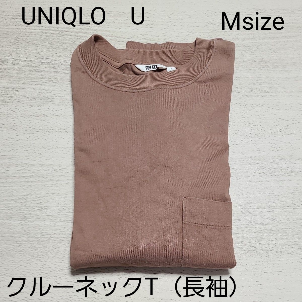 UNIQLO  ユニクロ　クルーネックT（長袖）　UNIQLO Ｕ　ユニクロユー　Mサイズ　ブラウン　男女兼用