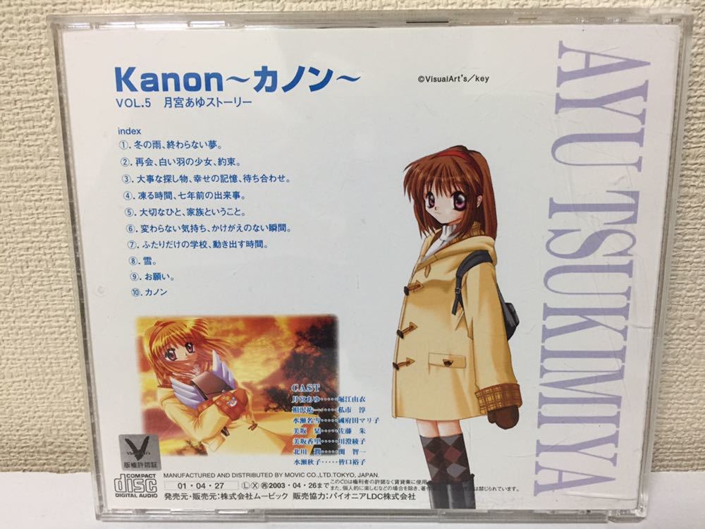 ヤフオク ドラマcd Kanon Vol 5 月宮あゆ ストーリー