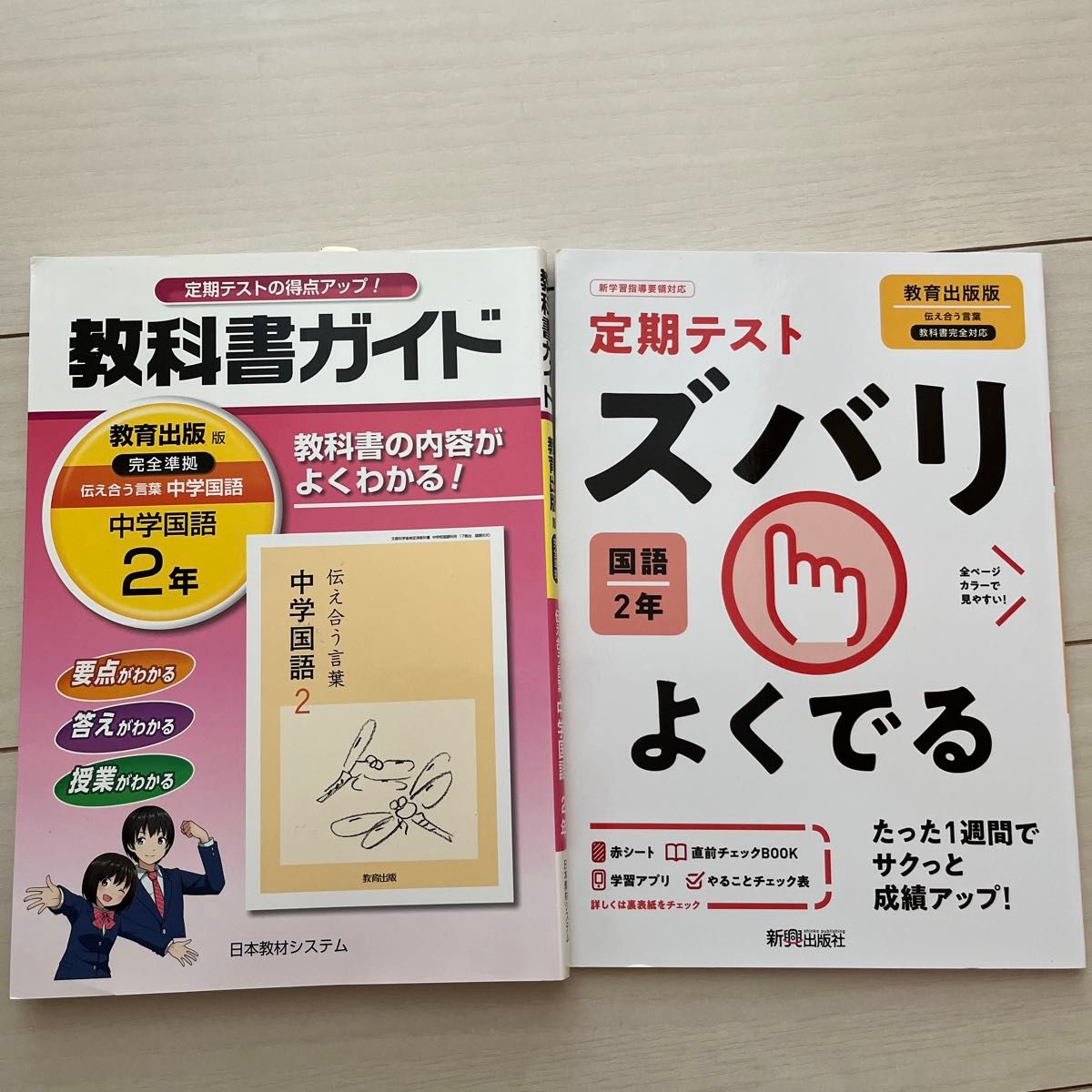 教科書ガイド 教育出版版 伝え合う言葉 中学国語 2年 日本教材システム 完全準拠 ズバリよくでる 国語 2年 教育出版版