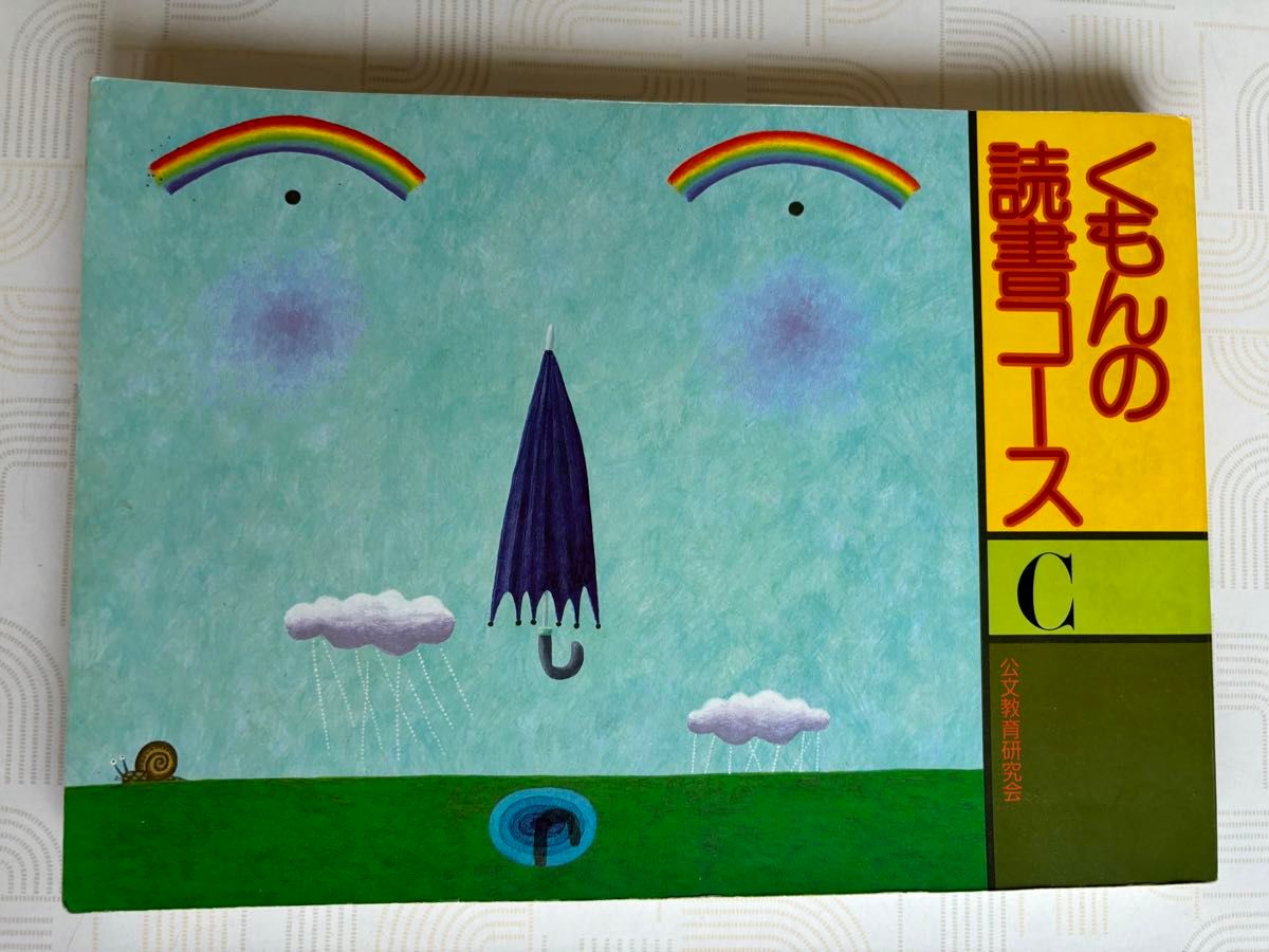 くもんの読書コースC 小3レベル|Yahoo!フリマ(旧PayPayフリマ) くもんの読書コースC 小3レベル|Yahoo!フリマ(旧PayPayフリマ)