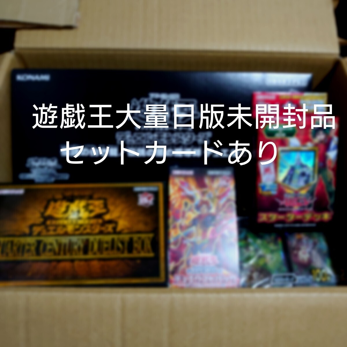 遊戯王大量日版カード500枚以上未開封品セット　BOX　デッキ　絶版品あり_画像1