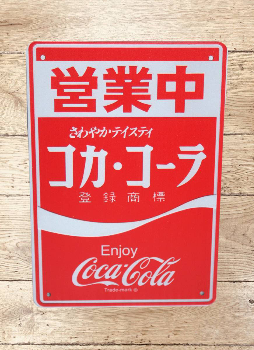 ブリキ看板 コカ・コーラ 営業中 アメリカン雑貨 20×30cmの画像1