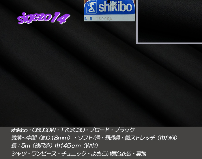 ⑧長5ｍ W巾ブロードブラックshikibo C6000W T70/C30微薄soft滑 の画像1