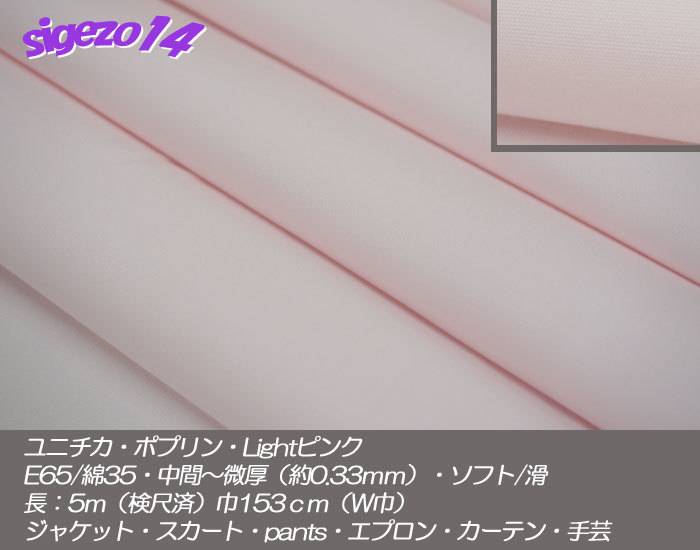 特売！K①長4.7ｍ W巾ポプリン Lightピンク ユニチカ微厚soft滑 スモック_画像1