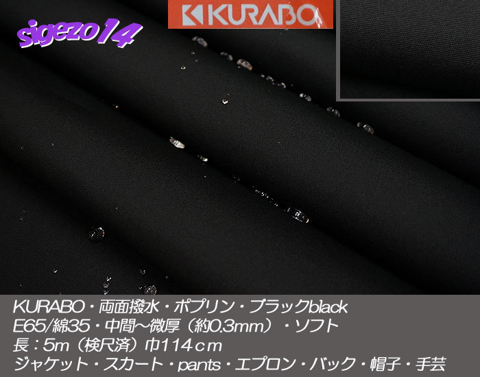 特売！YY 長5ｍ ブラックblack KURABO E65/C35 両面撥水ポプリン _画像1