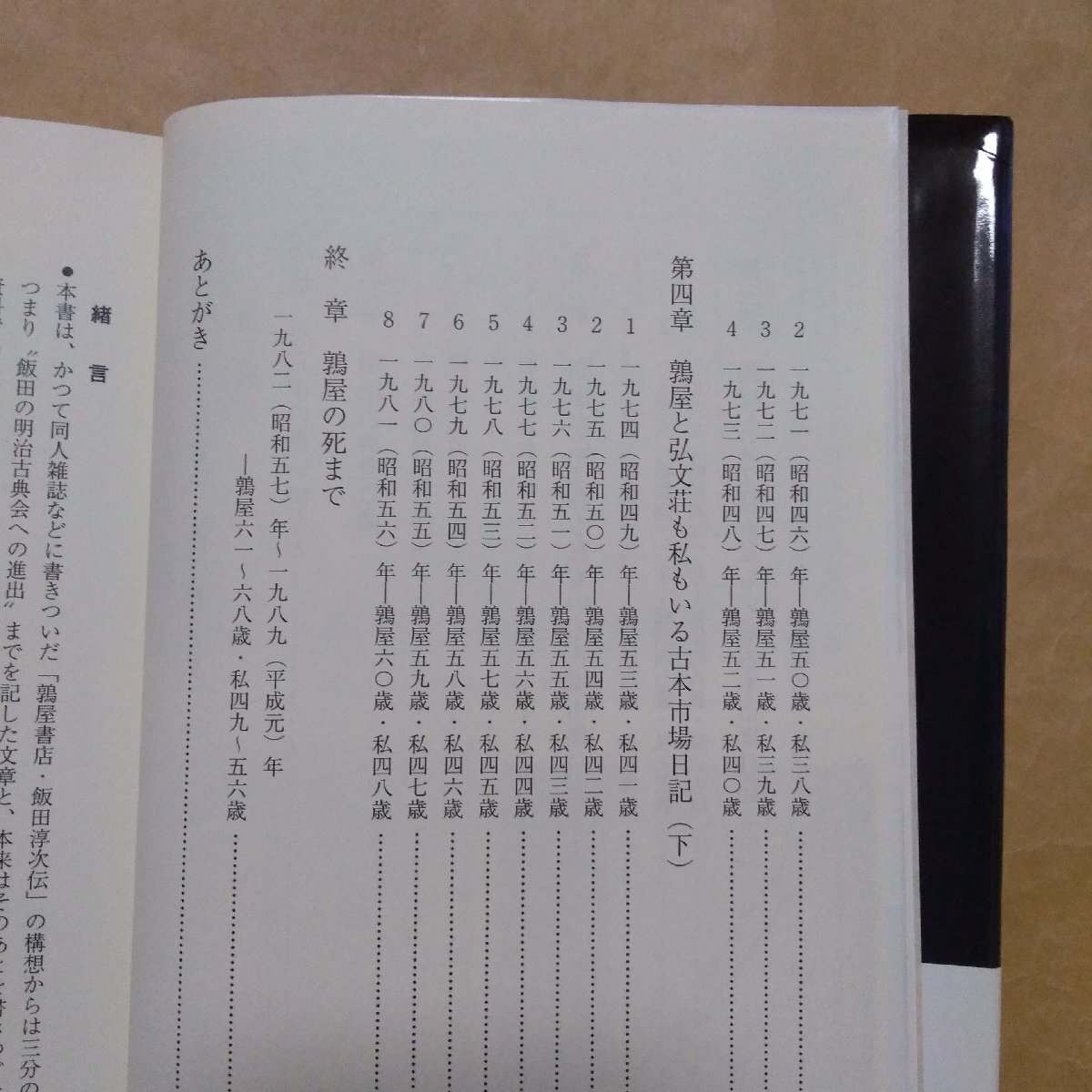 ●ある古本屋の生涯 谷中・鶉屋書店と私 青木正美 日本古書通信社 定価3080円 2006年初版│鶉屋書店・飯田淳次の画像10