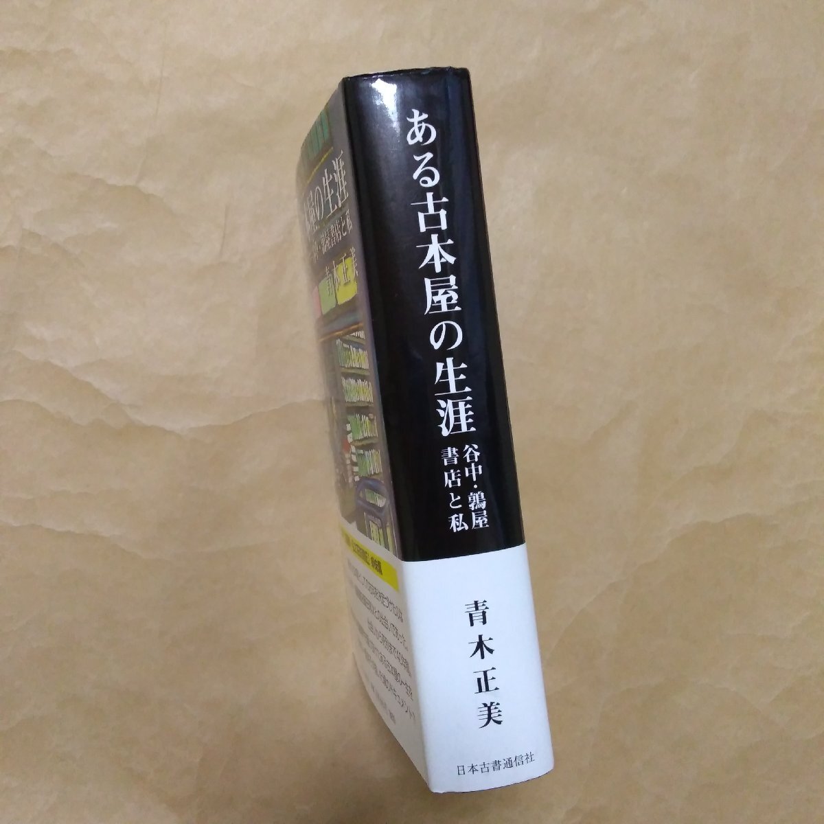 ●ある古本屋の生涯 谷中・鶉屋書店と私 青木正美 日本古書通信社 定価3080円 2006年初版│鶉屋書店・飯田淳次の画像3