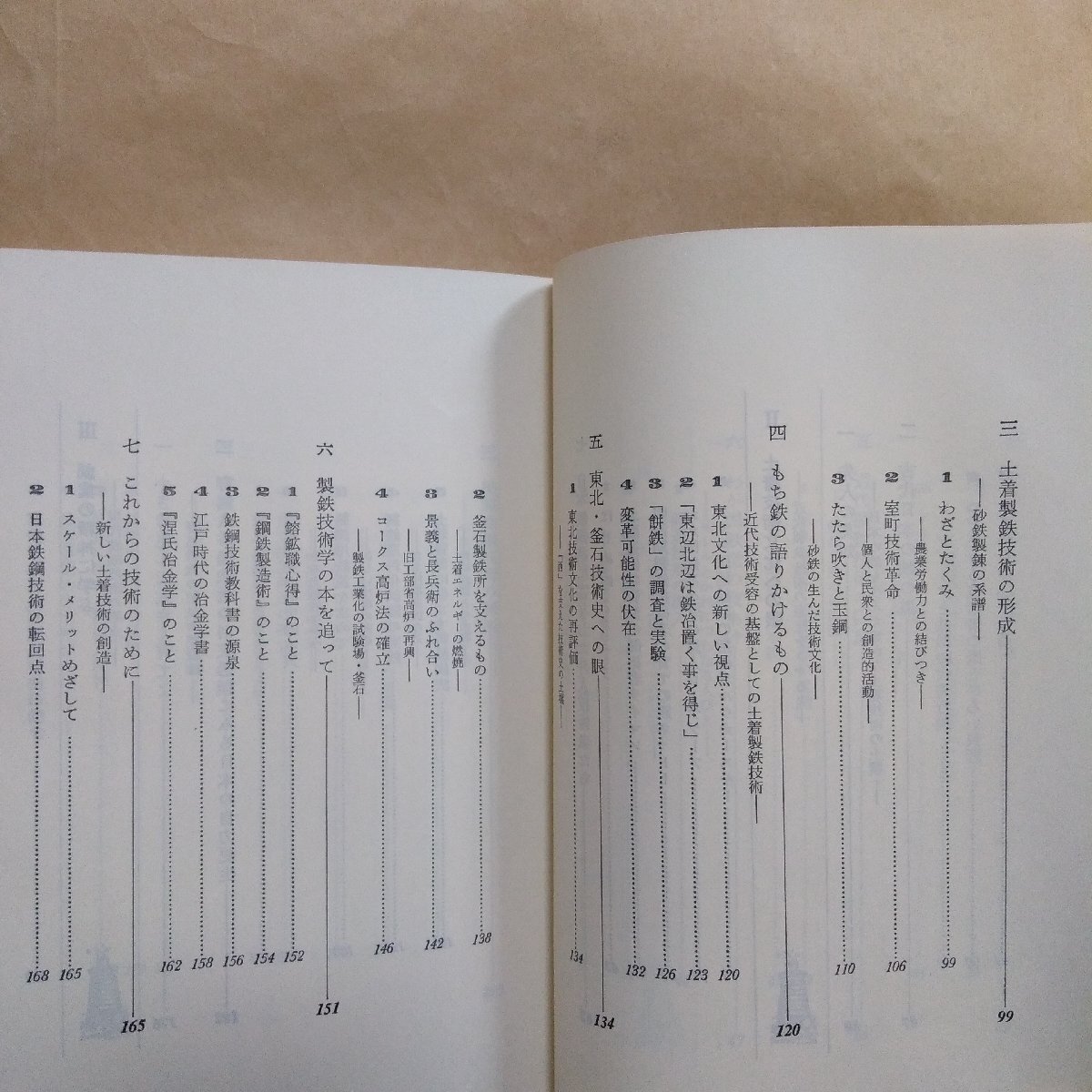 ◎日本人と鉄 現代技術の源流と土壌 飯田賢一著 有斐閣選書 昭和57年初版の画像8