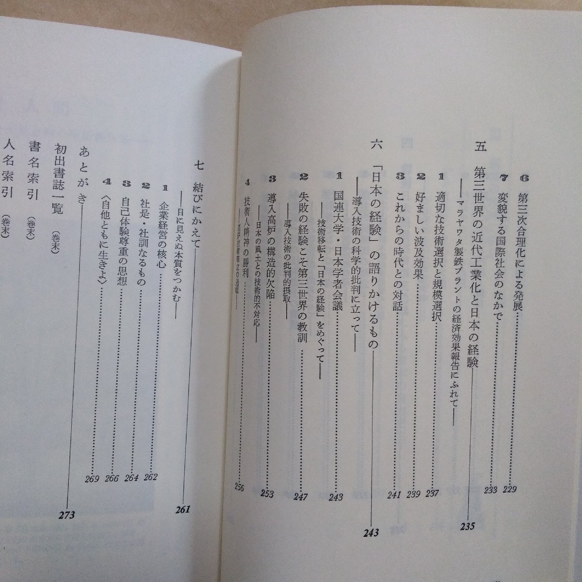 ◎日本人と鉄 現代技術の源流と土壌 飯田賢一著 有斐閣選書 昭和57年初版の画像10