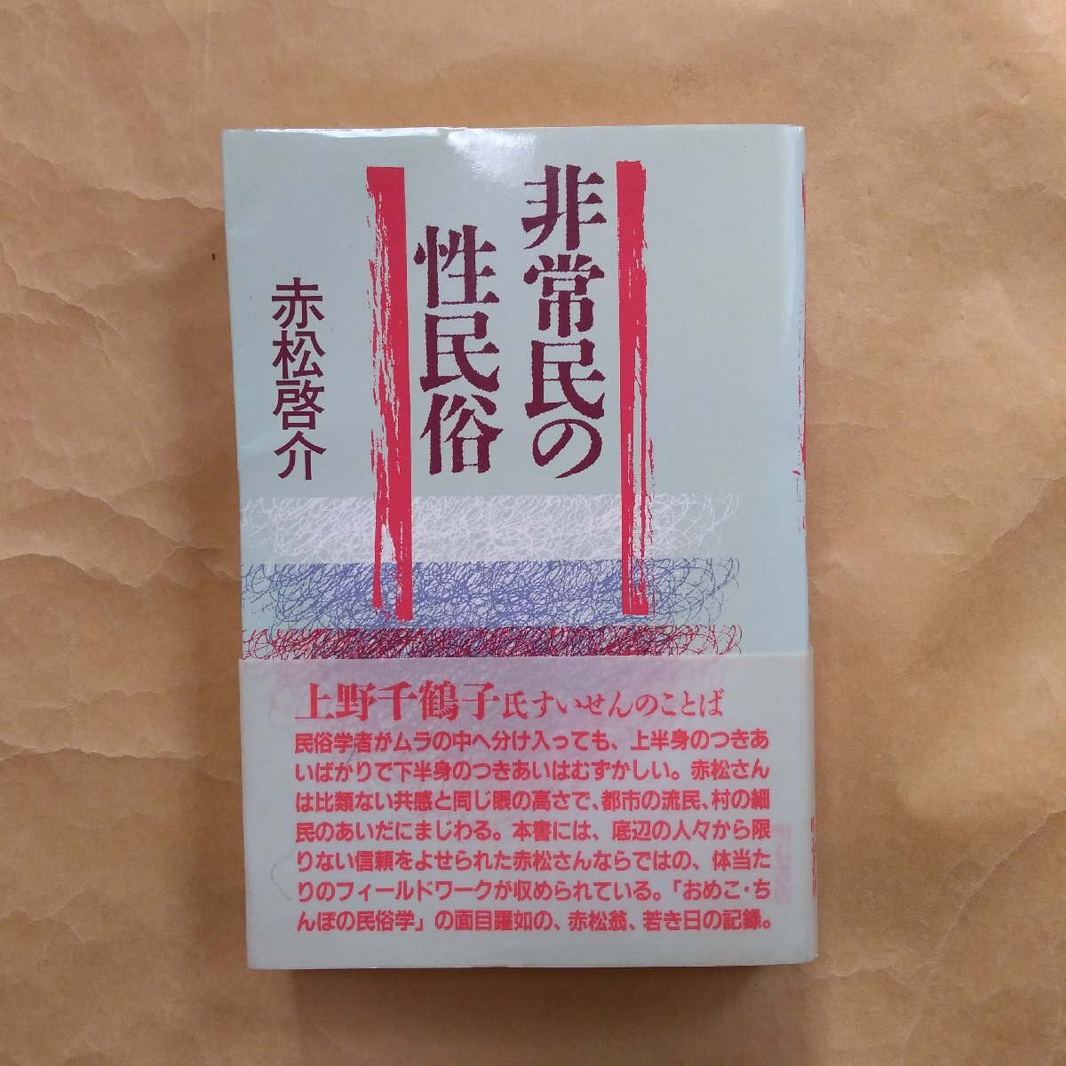 ●非常民の性民俗 赤松啓介 明石書店 定価3090円 1991年初版の画像1