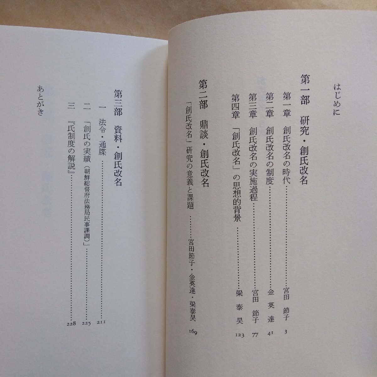 ◎創氏改名　宮田節子・金英達・梁泰昊　明石書店　定価2060円　1992年_画像6