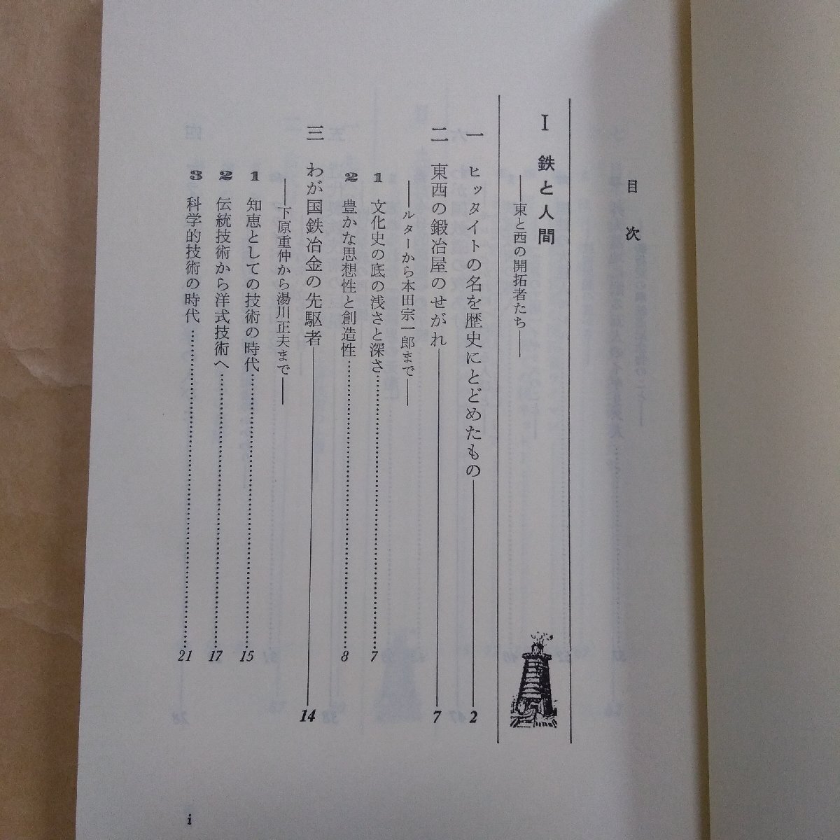 ◎日本人と鉄 現代技術の源流と土壌 飯田賢一著 有斐閣選書 昭和57年初版の画像6