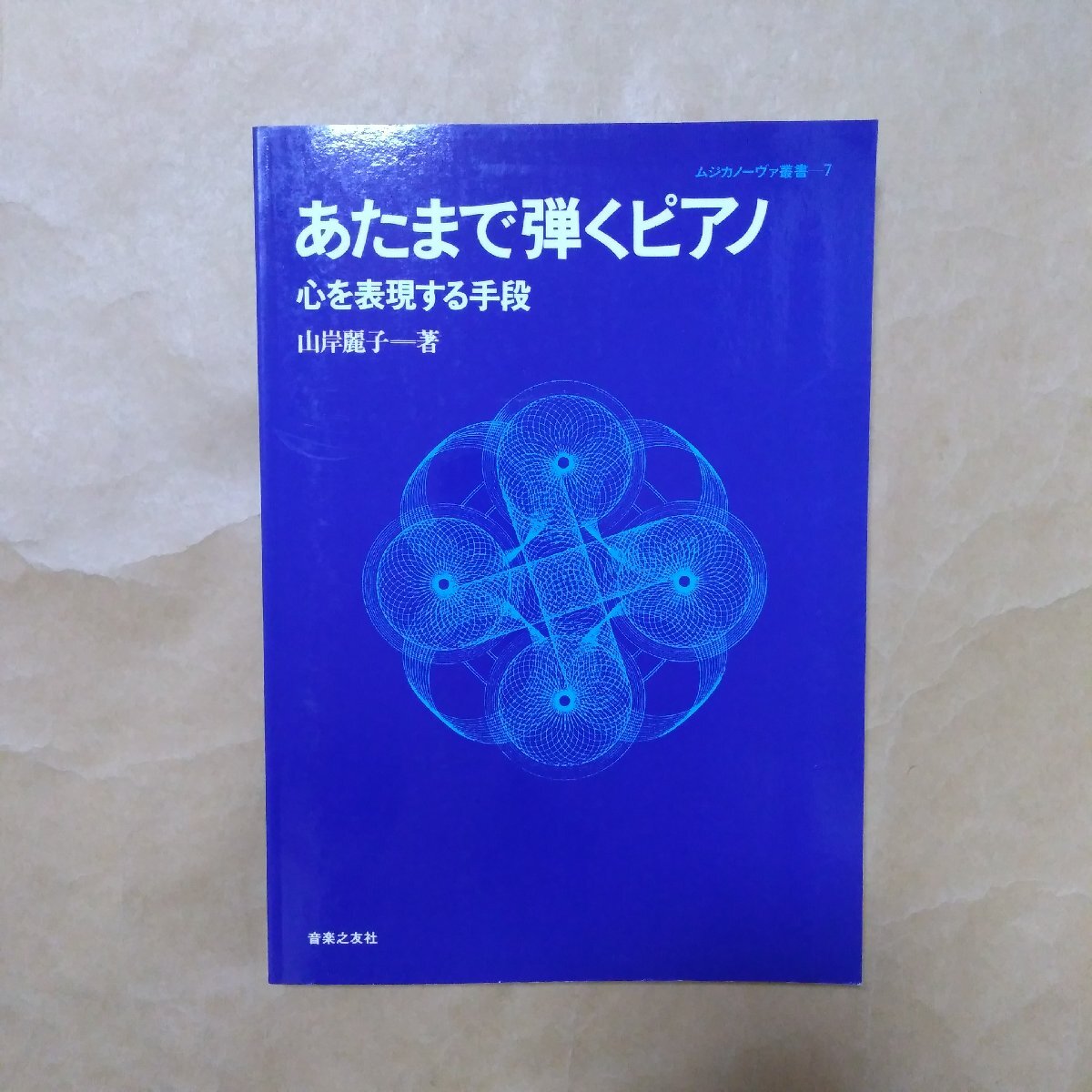 ◎あたまで弾くピアノ　心を表現する手段　山岸麗子著　ムジカノーヴァ叢書7　音楽之友社　2002年　定価2420円_画像1