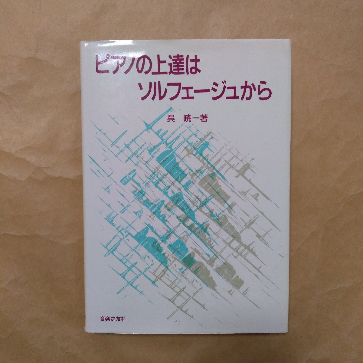 ◎ピアノの上達はソルフェージュから 呉暁著 音楽之友社 定価2640円 2001年の画像1