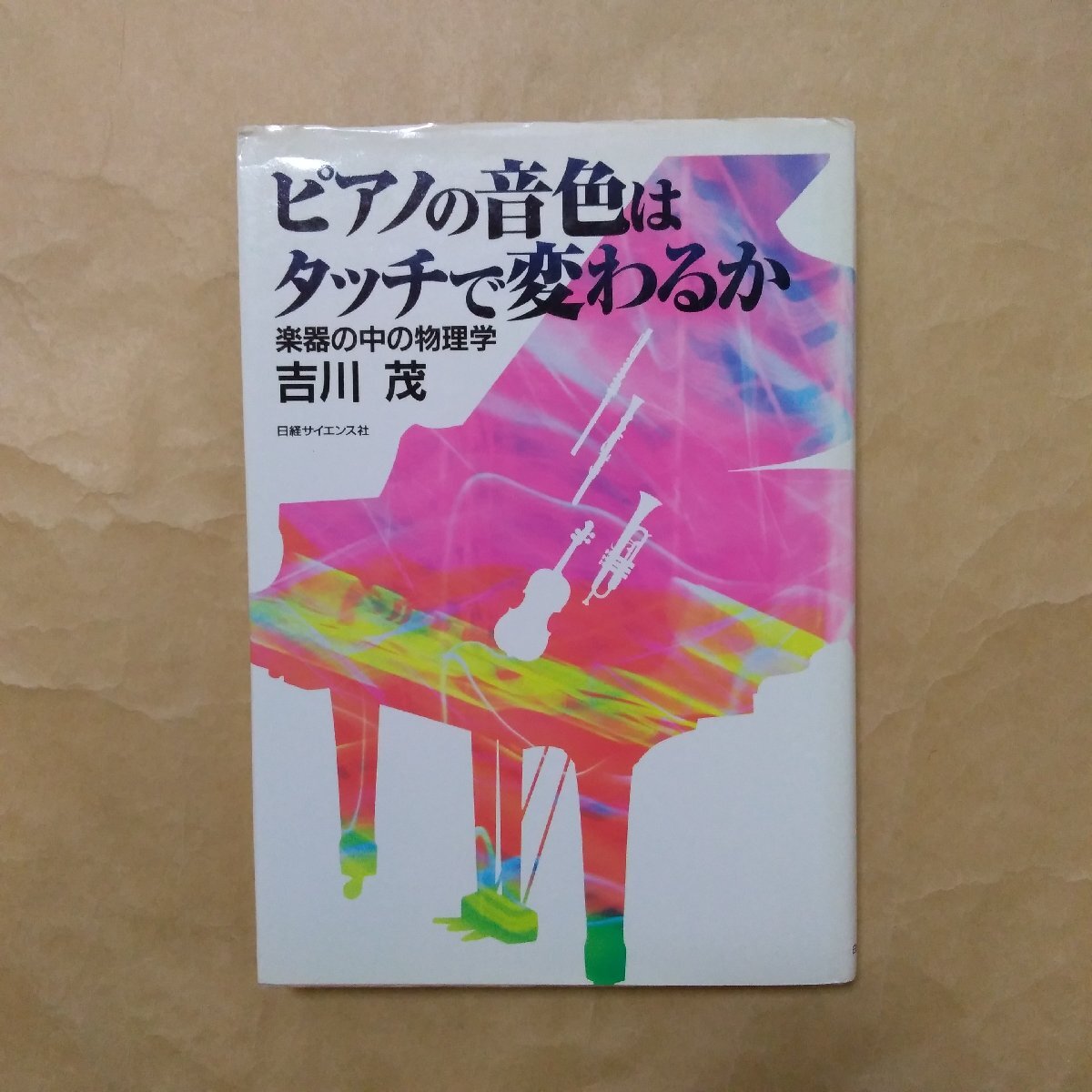 ◎ピアノの音色はタッチで変わるか 楽器の中の物理学 吉川茂 日経サイエンス社 定価2200円 1997年の画像1