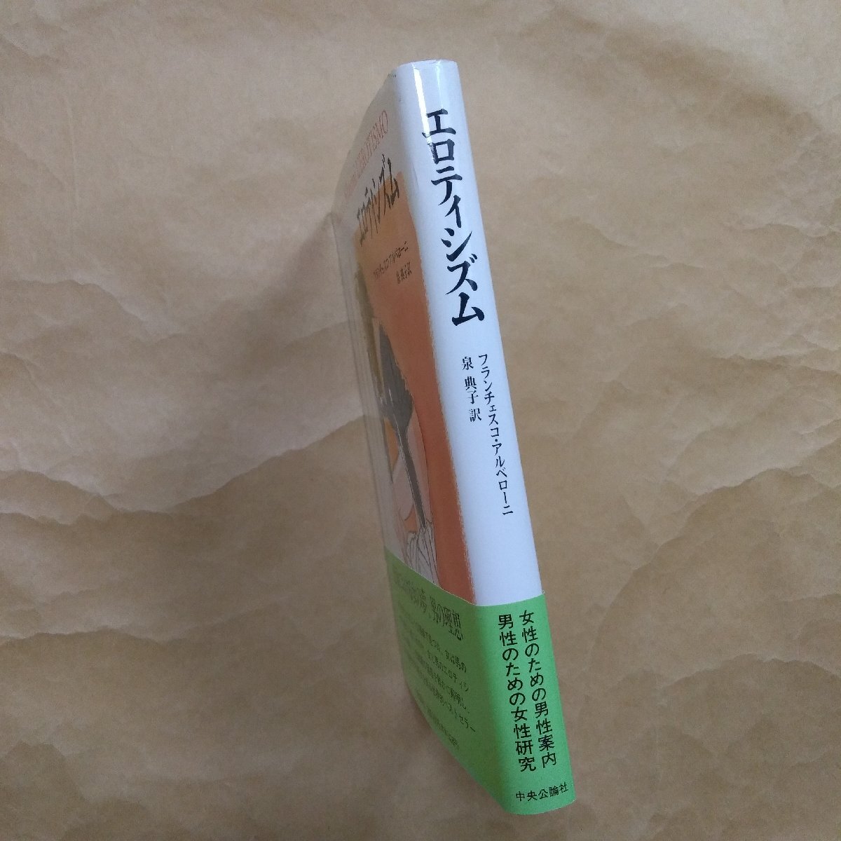 ◎エロティシズム　フランチェスコ・アルベローニ　泉典子訳　中央公論社　1991年_画像3