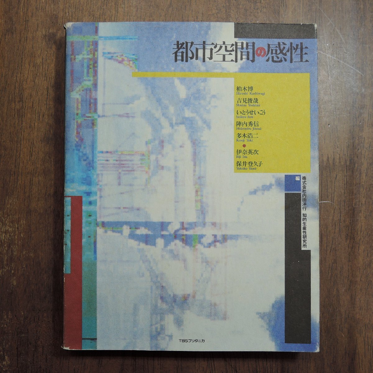 ◎都市空間の感性 柏木博、吉見俊哉、いとうせいこう、多木浩二ほか TBSブリタニカ 1992年初版の画像1