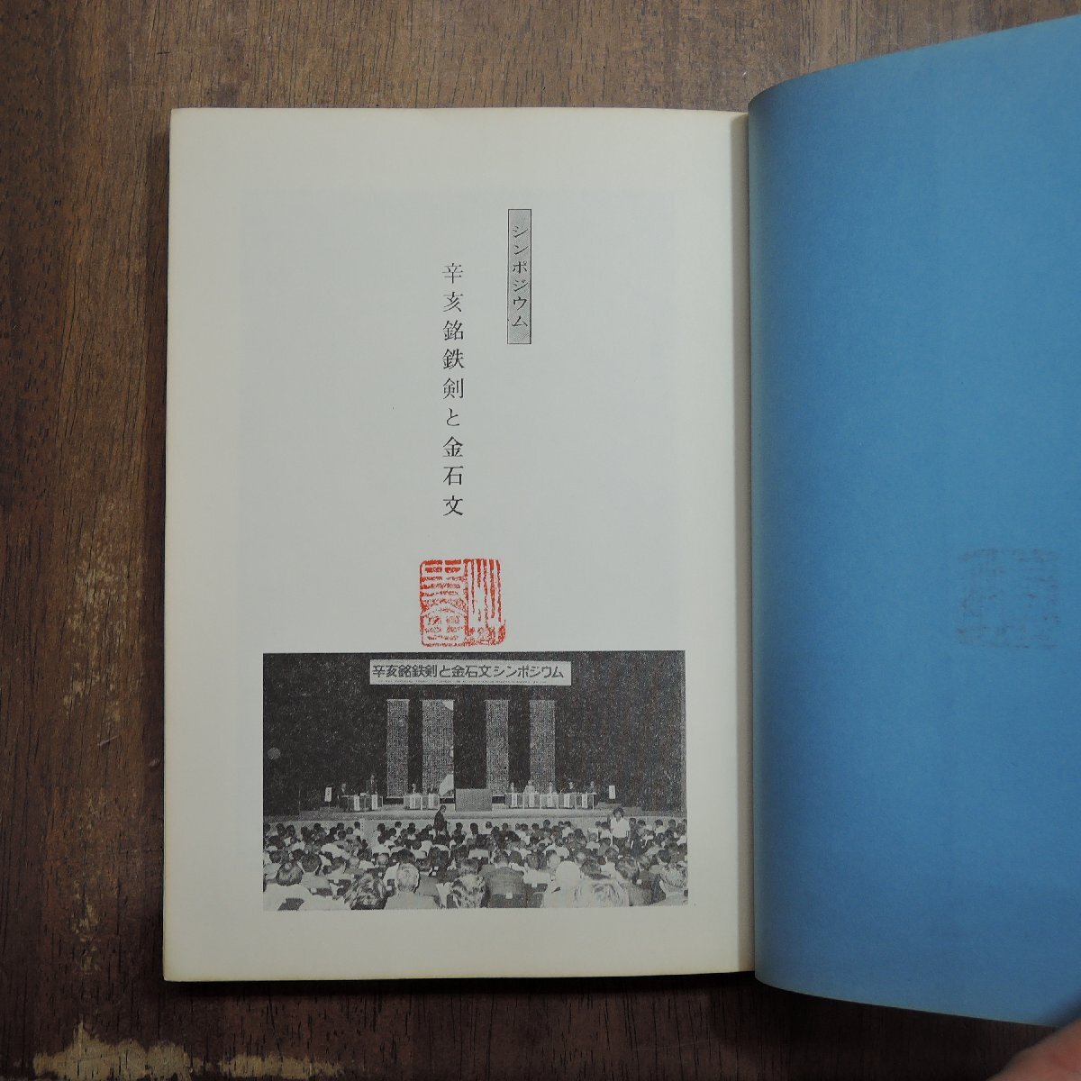 ◎シンポジウム　辛亥銘鉄剣と金石文　新編埼玉県史別冊　埼玉県　昭和58年初版_画像5