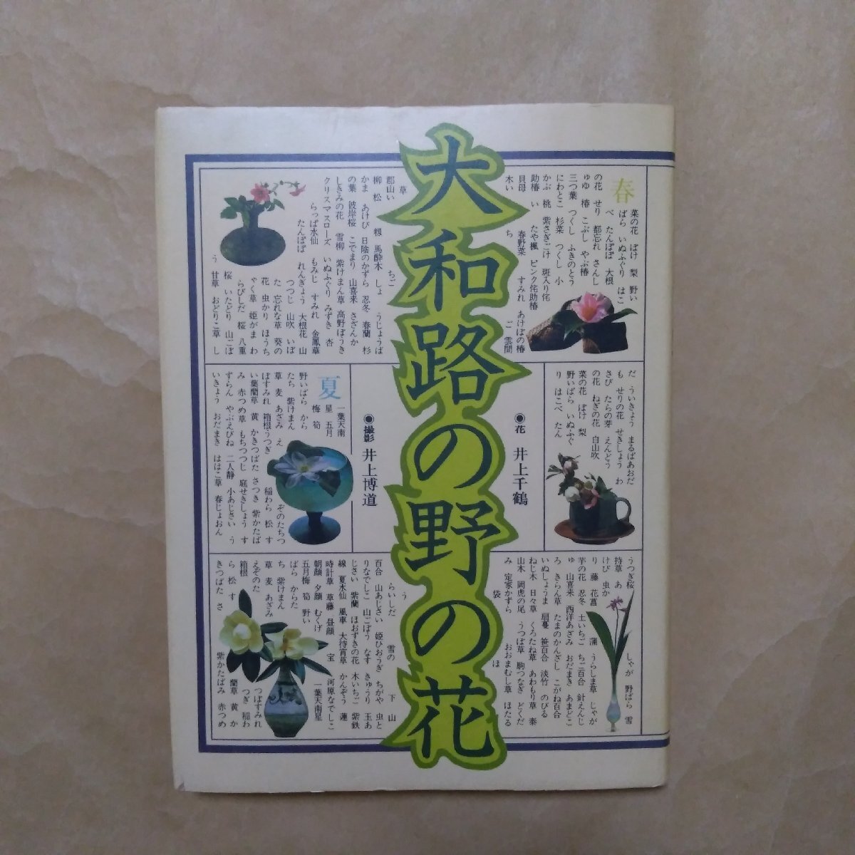 ◎大和路の野の花 井上千鶴 撮影井上博道 文化出版局 昭和58年初版の画像1