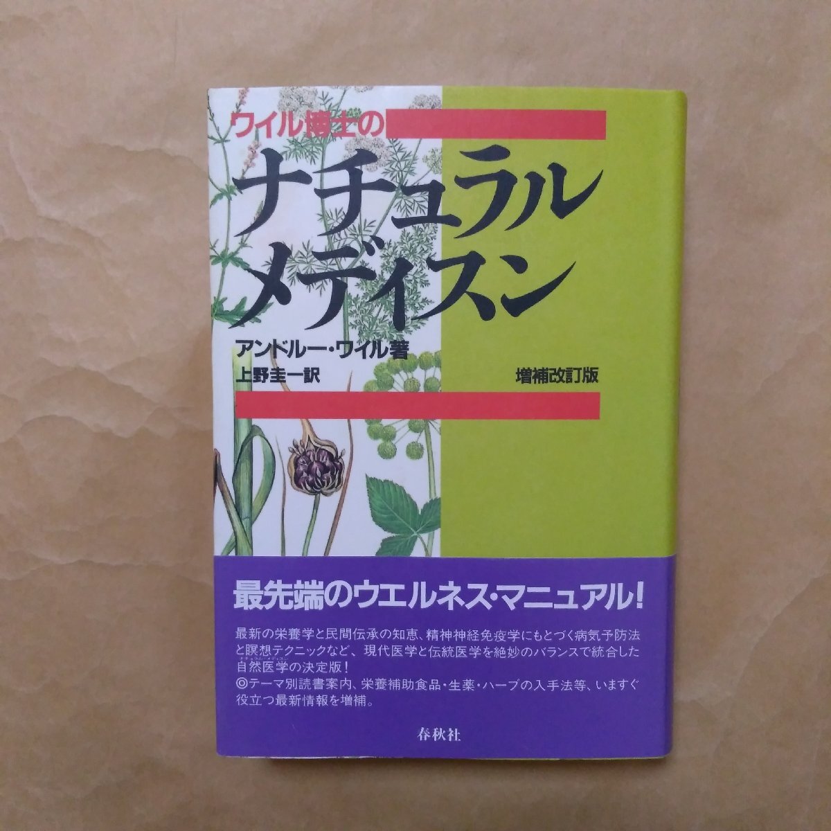 ●ワイル博士のナチュラル・メディスン　増補改訂版　アンドルー・ワイル著　上野圭一訳　春秋社　定価3200円　1993年_画像1